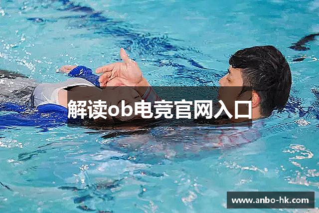 解读ob电竞官网入口