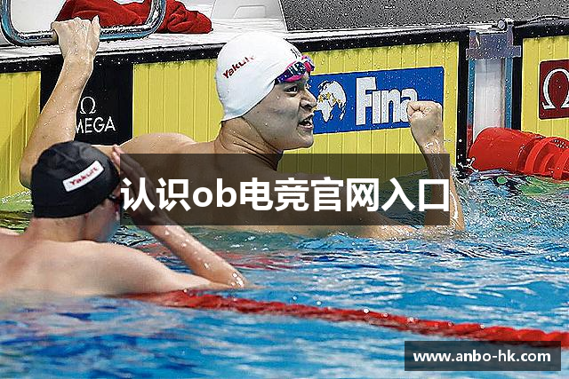 认识ob电竞官网入口